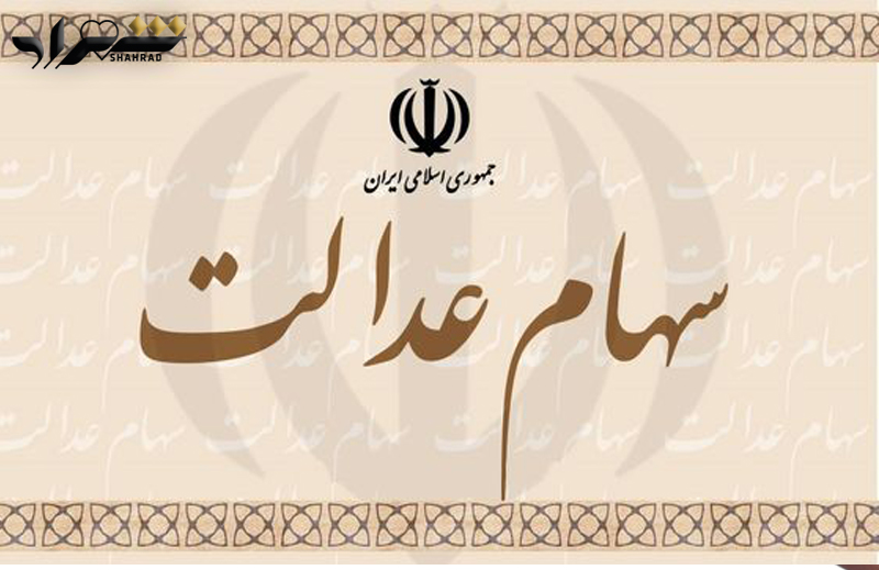 چطور به سهام  عدالت خود دسترسی پیدا کنیم
